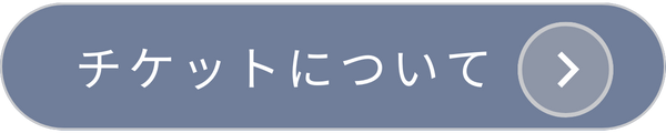 チケットのボタン